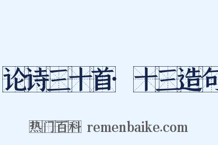 论诗三十首·十三造句是什么意思的图片